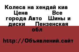 Колеса на хендай киа › Цена ­ 32 000 - Все города Авто » Шины и диски   . Пензенская обл.